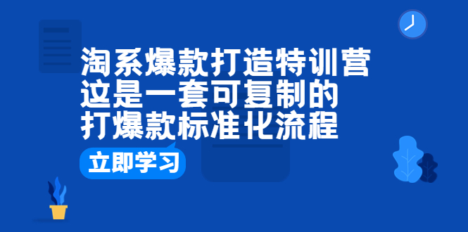 【副业项目6602期】淘系爆款打造特训营：这是一套可复制的打爆款标准化流程-吉祥副业