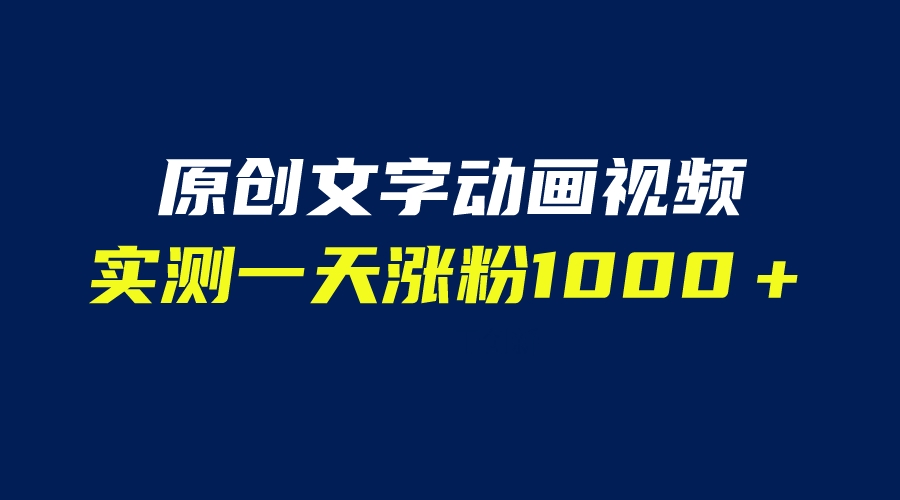 【副业项目6604期】文字动画原创视频，软件全自动生成，实测一天涨粉1000＋（附软件教学）-吉祥副业