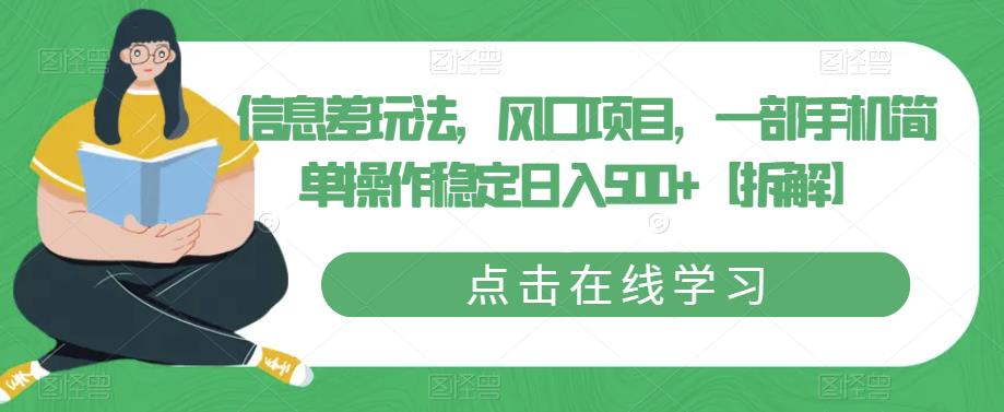 【副业项目6656期】信息差玩法，风口项目，一部手机简单操作稳定日入500+【拆解】-吉祥副业
