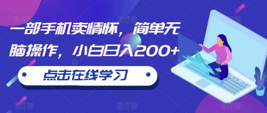 【副业项目6606期】一部手机卖情怀，简单无脑操作，小白日入200+【揭秘】-吉祥副业