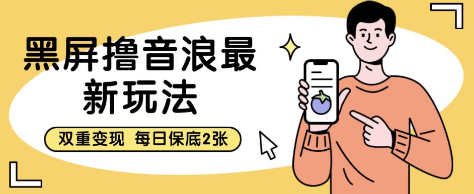 【副业项目6609期】黑屏撸音浪最新玩法，双重变现，每日保底2张【揭秘】-吉祥副业