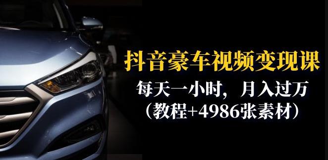 【副业项目6610期】抖音豪车视频变现分享课：每天一小时，月入过万（教程+4986张素材）-吉祥副业