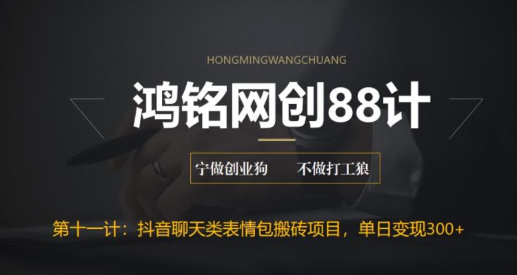 【副业项目6658期】最新抖音聊天表情包搬砖项目，每天操作两小时，单日变现300+：-吉祥副业