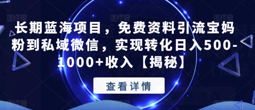 【副业项目6661期】长期蓝海项目，免费资料引流宝妈粉到私域微信，实现转化日入500-1000+收入【揭秘】-吉祥副业