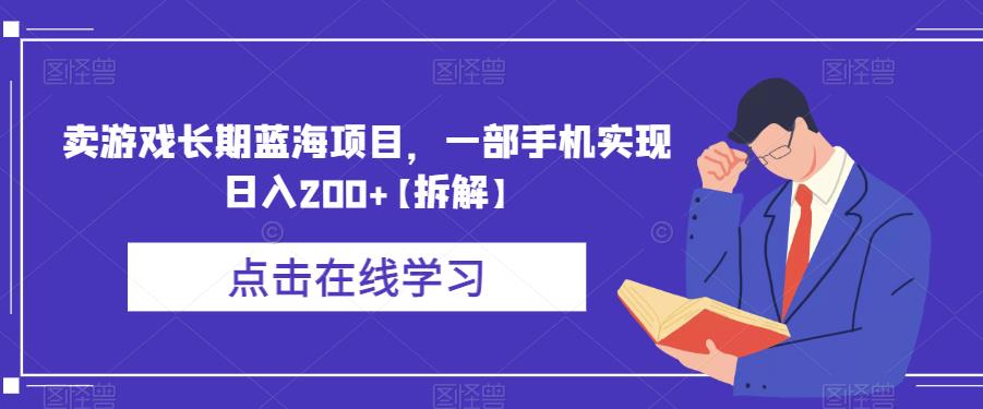 【副业项目6614期】卖游戏长期蓝海项目，一部手机实现日入200+【拆解】-吉祥副业