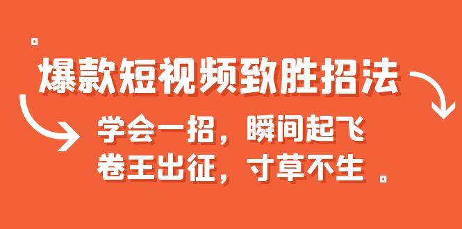 【副业项目6737期】爆款短视频致胜招法，学会一招，瞬间起飞，卷王出征，寸草不生-吉祥副业