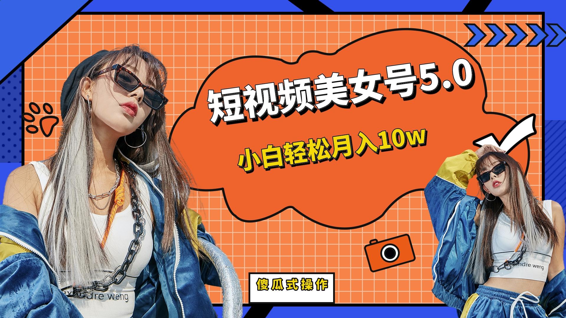 【副业项目6739期】短板视频美女号5.0，小白轻松月入10w-吉祥副业