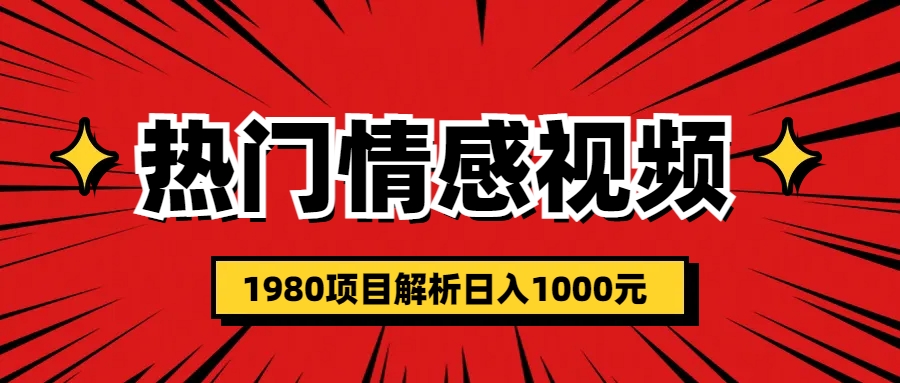 【副业项目6741期】热门话题视频涨粉变现1980项目解析日收益入1000-吉祥副业