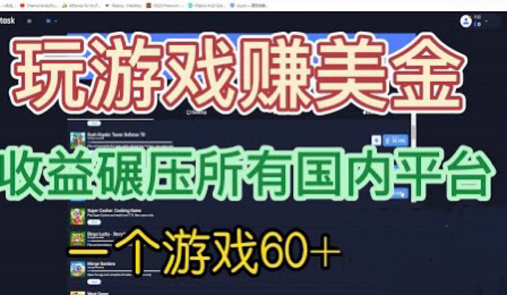 【副业项目6742期】国外玩游戏赚美金平台，一个游戏60+，收益碾压国内所有平台-吉祥副业