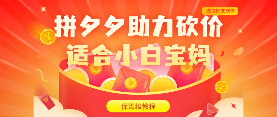 【副业项目6744期】拼夕夕助力砍价项目，适合小白宝妈 日入200+（保姆级教程，视频教程+素材）-吉祥副业