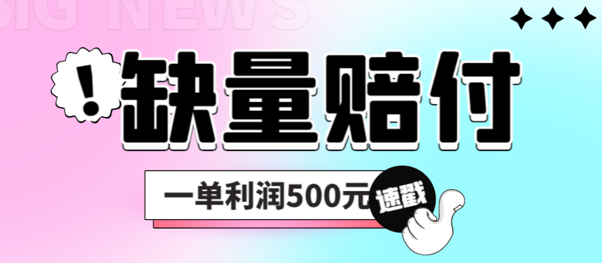【副业项目6879期】最新多平台缺量赔付玩法，简单操作一单利润500元-吉祥副业