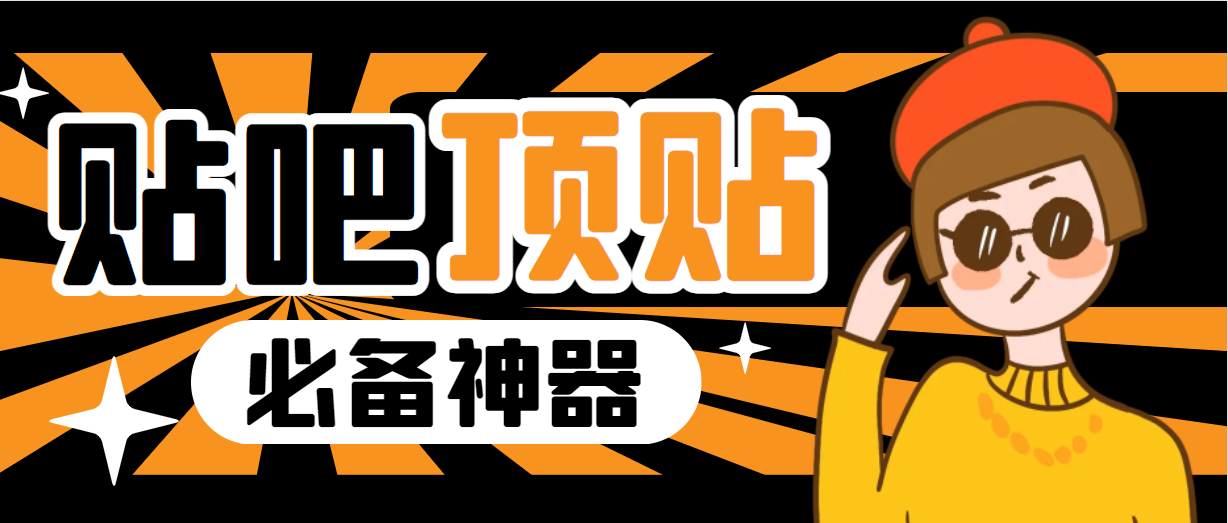 【副业项目6880期】收费368元的最新贴吧顶帖软件，一键傻瓜式使用【顶帖脚本+使用教程】-吉祥副业
