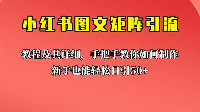 【副业项目6748期】新手也能日引50+的【小红书图文矩阵引流法】！超详细理论+实操的课程-吉祥副业