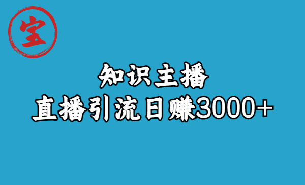 【副业项目6749期】知识主播直播引流日赚3000+（9节视频课）-吉祥副业