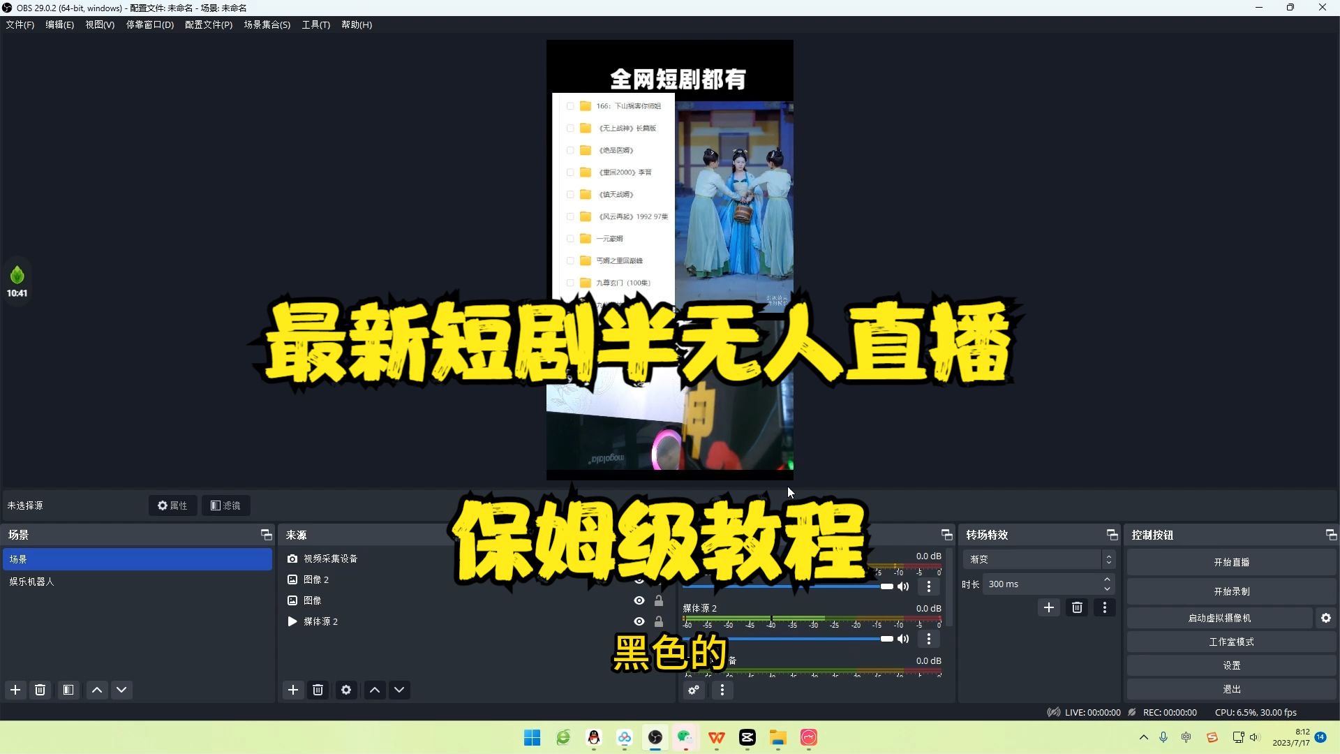 【副业项目6750期】最新短剧半无人直播玩法，多平台开播，日入500+保姆级教程+1339G短剧资源-吉祥副业