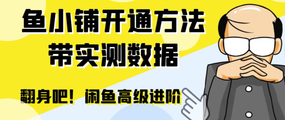 【副业项目6882期】闲鱼高阶闲管家开通鱼小铺：零成本更高效率提升交易量！-吉祥副业