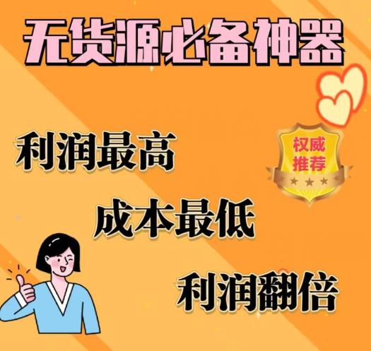 【副业项目6885期】闲鱼无货源必备神器(利润翻倍)，成本最低，利润最高【揭秘】-吉祥副业