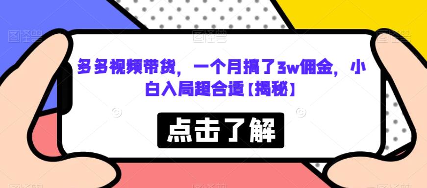 【副业项目6752期】多多视频带货，一个月搞了3w佣金，小白入局超合适【揭秘】-吉祥副业