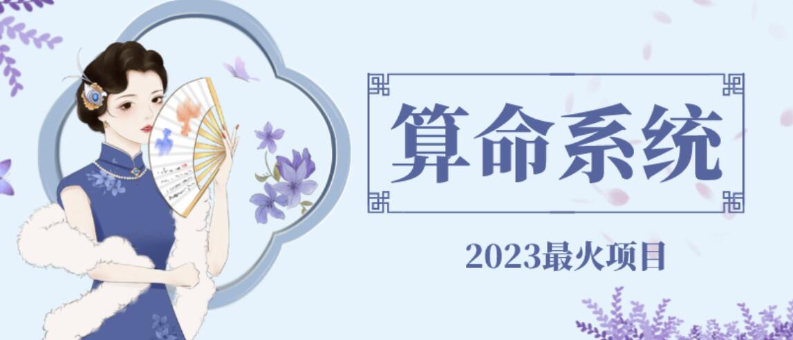 【副业项目6756期】外面卖1888的2023最火算命测算系统源码搭建教程【源码+教程】-吉祥副业