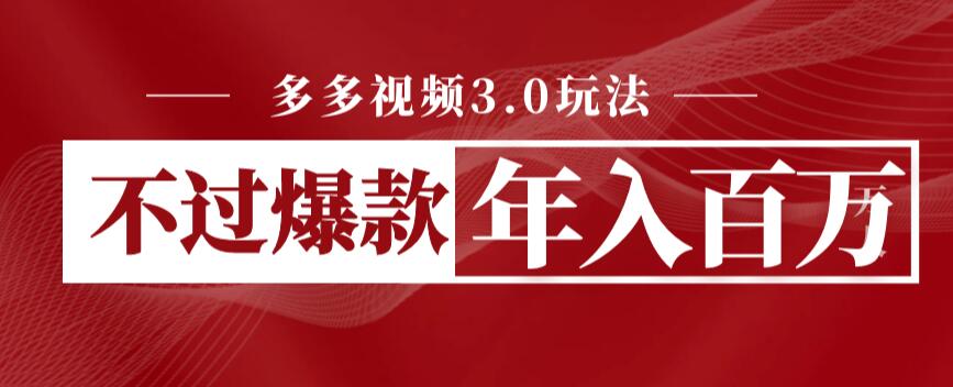 【副业项目6757期】多多视频3.0玩法，线下结算不过爆款年入百万-吉祥副业
