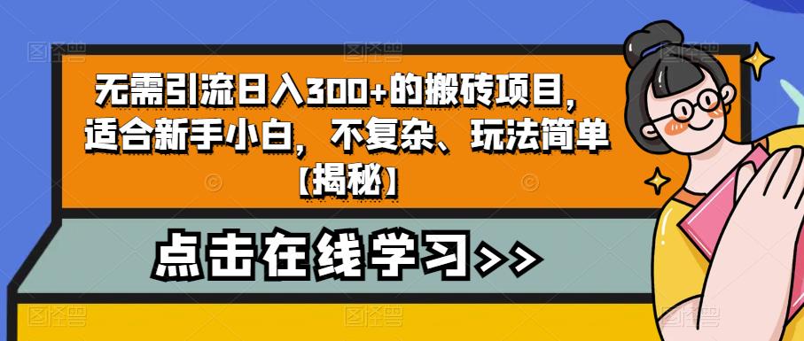 【副业项目6760期】无需引流日入300+的搬砖项目，适合新手小白，不复杂、玩法简单-吉祥副业
