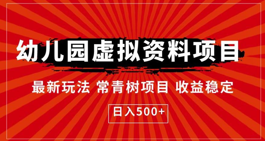 【副业项目6763期】幼儿园虚拟资料项目，最新玩法常青树项目收益稳定，日入500+【揭秘】-吉祥副业