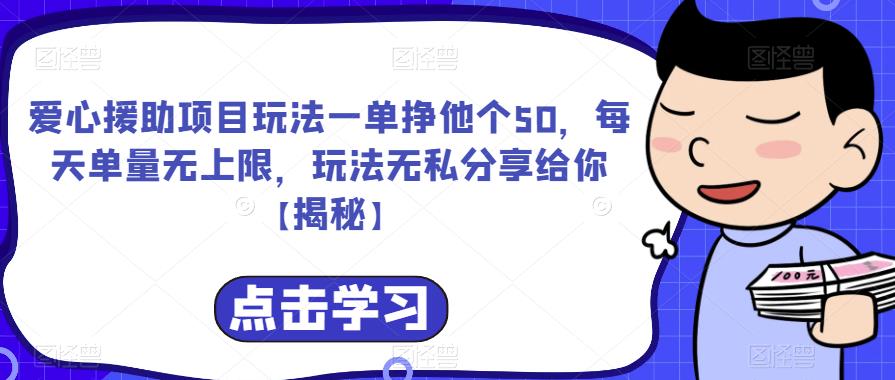 【副业项目6764期】爱心援助项目玩法一单挣他个50，每天单量无上限，玩法无私分享给你-吉祥副业