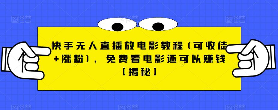 【副业项目6765期】快手无人直播放电影教程(可收徒+涨粉)，免费看电影还可以赚钱【揭秘】-吉祥副业