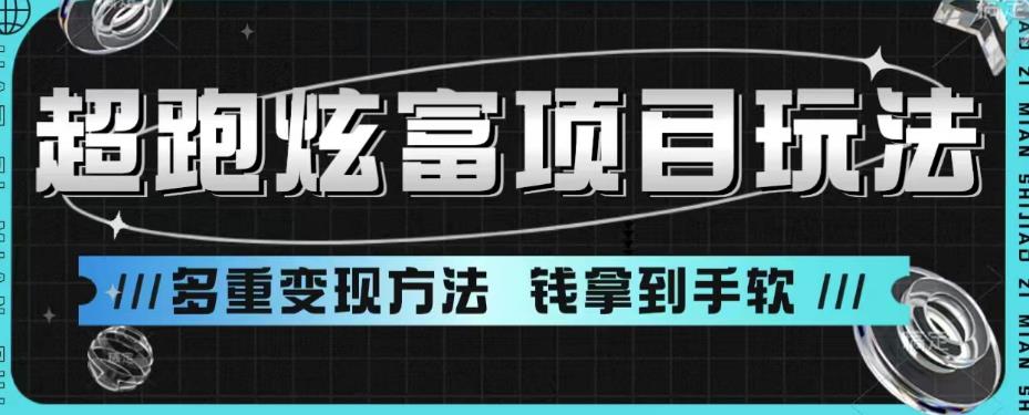 【副业项目6766期】超跑炫富项目玩法，多重变现方法，玩法无私分享给你【揭秘】-吉祥副业