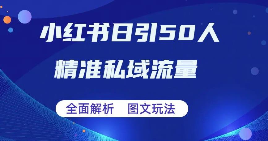 【副业项目6772期】全面解析小红书图文引流日引50私域流量【揭秘】-吉祥副业