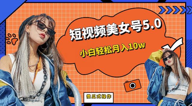 【副业项目6773期】短视频美女号5.0，小白轻松月入10w（教程+素材）【仅揭秘】-吉祥副业