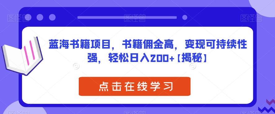 【副业项目6775期】蓝海书籍项目，书籍佣金高，变现可持续性强，轻松日入200+【揭秘】-吉祥副业