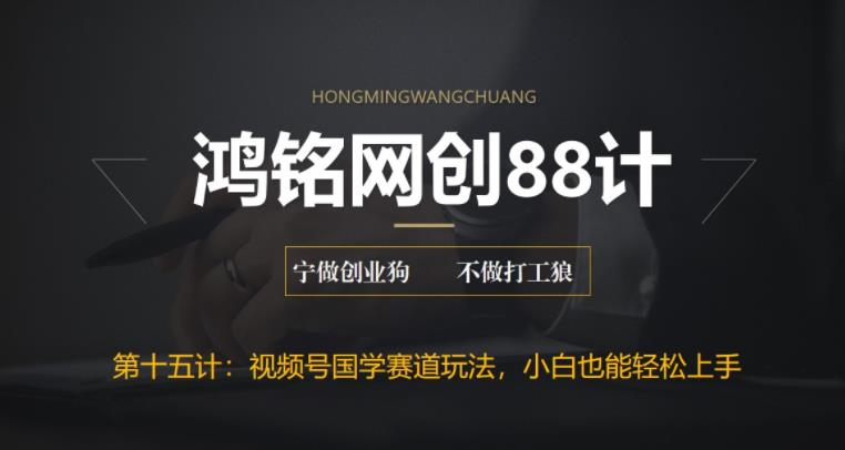 【副业项目6769期】视频号国学赛道蓝海项目，小白宝妈轻松上手-吉祥副业
