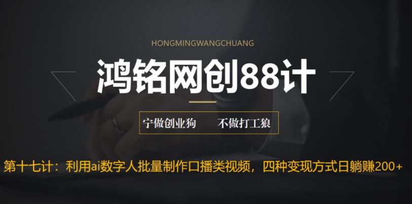 【副业项目6771期】外面收费3980的项目，利用AI数字人批量做口播类视频,四种变现方式，日躺赚200+-吉祥副业