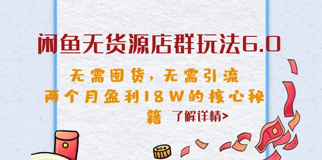 【副业项目6663期】闲鱼无货源店群玩法6.0，无需囤货，无需引流，两个月盈利18W的核心秘籍-吉祥副业