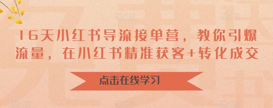 【副业项目6664期】16天-小红书 导流接单营，教你引爆流量，在小红书精准获客+转化成交-吉祥副业