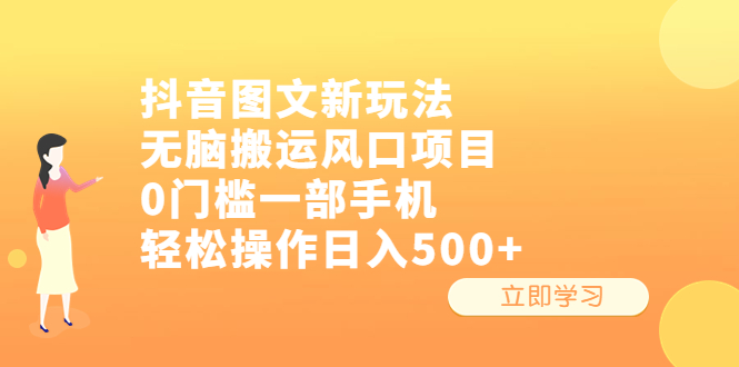 【副业项目6668期】抖音图文新玩法，无脑搬运风口项目，0门槛一部手机轻松操作日入500+-吉祥副业