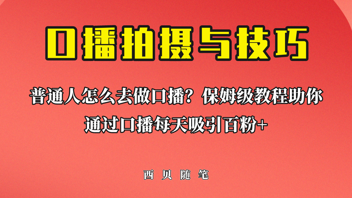 【副业项目6669期】普通人怎么做口播？保姆级教程助你通过口播日引百粉！-吉祥副业