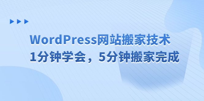 【副业项目6670期】WordPress网站搬家技术，1分钟学会，5分钟搬家完成-吉祥副业