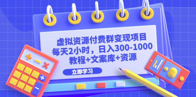 【副业项目6671期】虚拟资源付费群变现项目：每天2小时，日入300-1000+（教程+文案库+资源）-吉祥副业