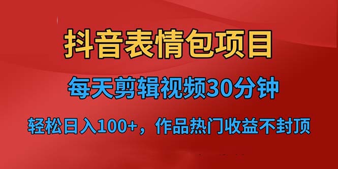 【副业项目6674期】抖音表情包项目，每天剪辑表情包上传短视频平台，日入3位数+已实操跑通-吉祥副业