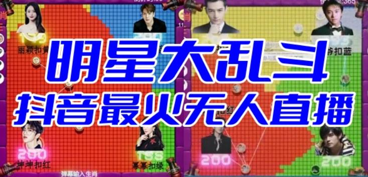 【副业项目6679期】明星大乱斗–2023抖音最新最火爆弹幕互动游戏【开播教程+起号教程+对接报白等】-吉祥副业
