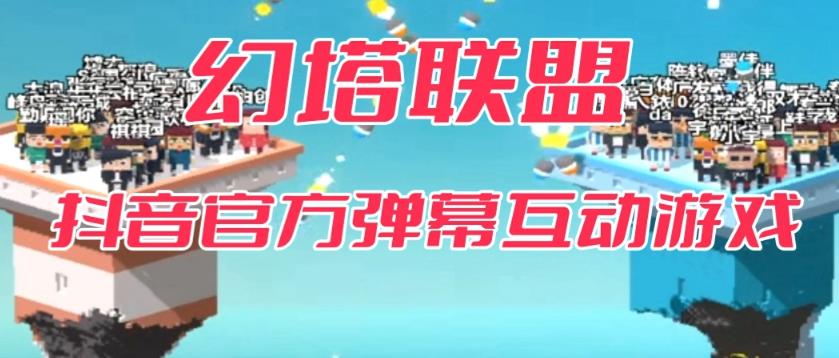【副业项目6680期】幻塔联盟–2023抖音最新最火爆弹幕互动游戏 【开播教程+起号教程+对接报白等】-吉祥副业