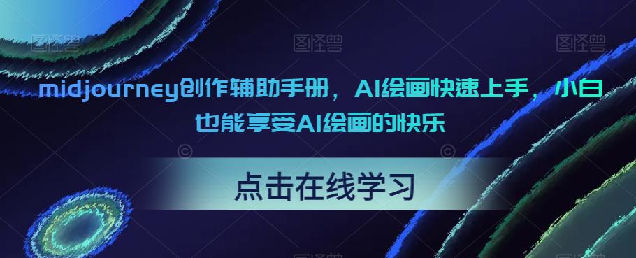 【副业项目6681期】midjourney创作辅助手册，AI绘画快速上手，小白也能享受AI绘画的快乐-吉祥副业