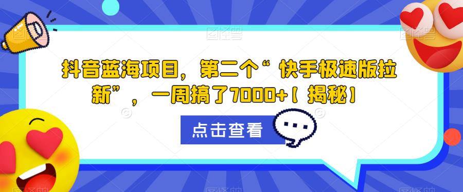 【副业项目6682期】抖音蓝海项目，第二个“快手极速版拉新”，一周搞了7000+【揭秘】-吉祥副业
