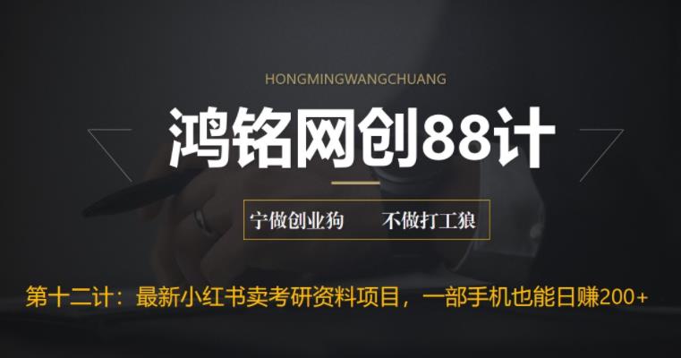 【副业项目6683期】最新小红书卖考研资料高阶玩法，保姆级教程，带你日入300+-吉祥副业