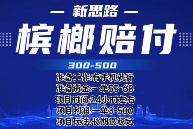 【副业项目6366期】最新外卖槟榔赔付思路，一单收益至少300+（仅揭秘）-吉祥副业