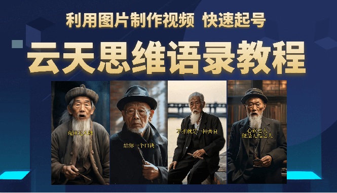 【副业项目6368期】云天思维老者语录教程（图片会说话）详细教程+软件-吉祥副业