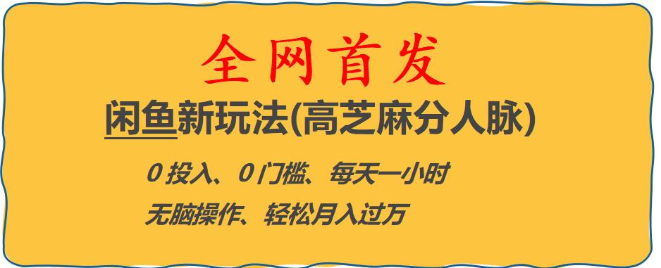 【副业项目6375期】闲鱼新玩法(高芝麻分人脉)0投入0门槛,每天一小时，轻松月入过万【揭秘】-吉祥副业