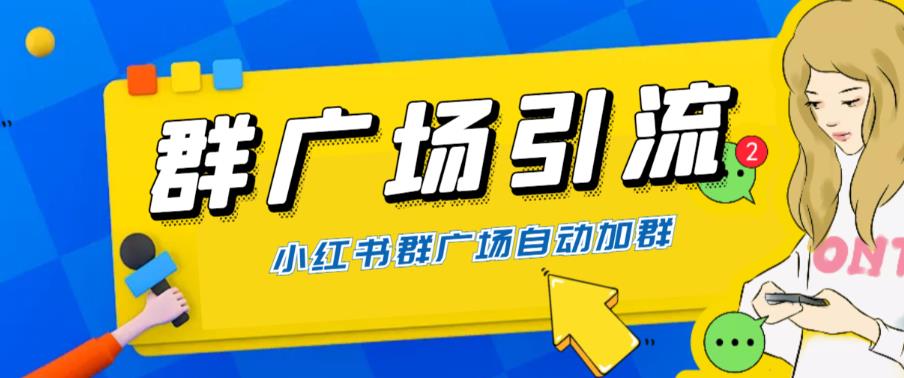 【副业项目6378期】全网独家小红书在群广场加群 小号可批量操作 可进行引流私域（软件+教程）-吉祥副业